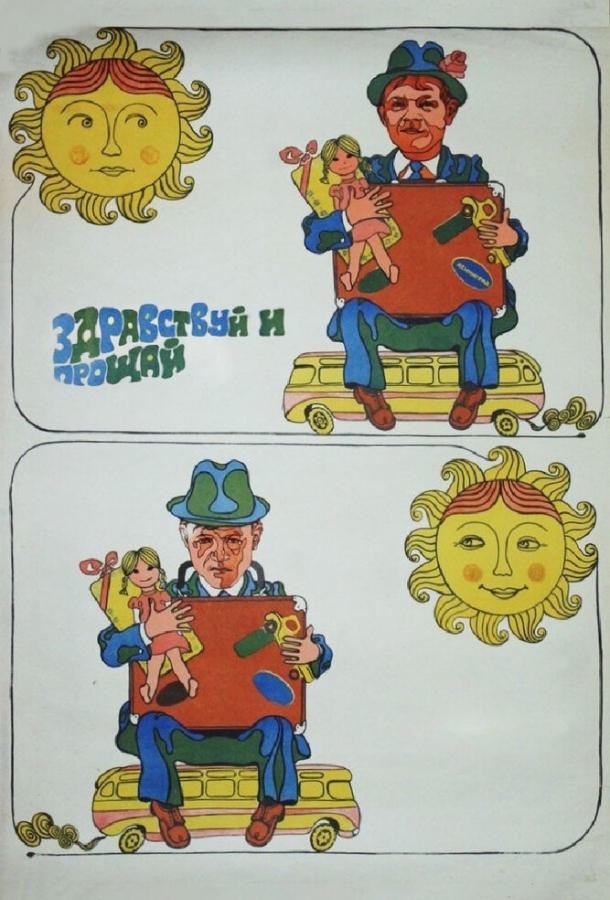 Фильм Здравствуй и прощай 1972 смотреть онлайн бесплатно